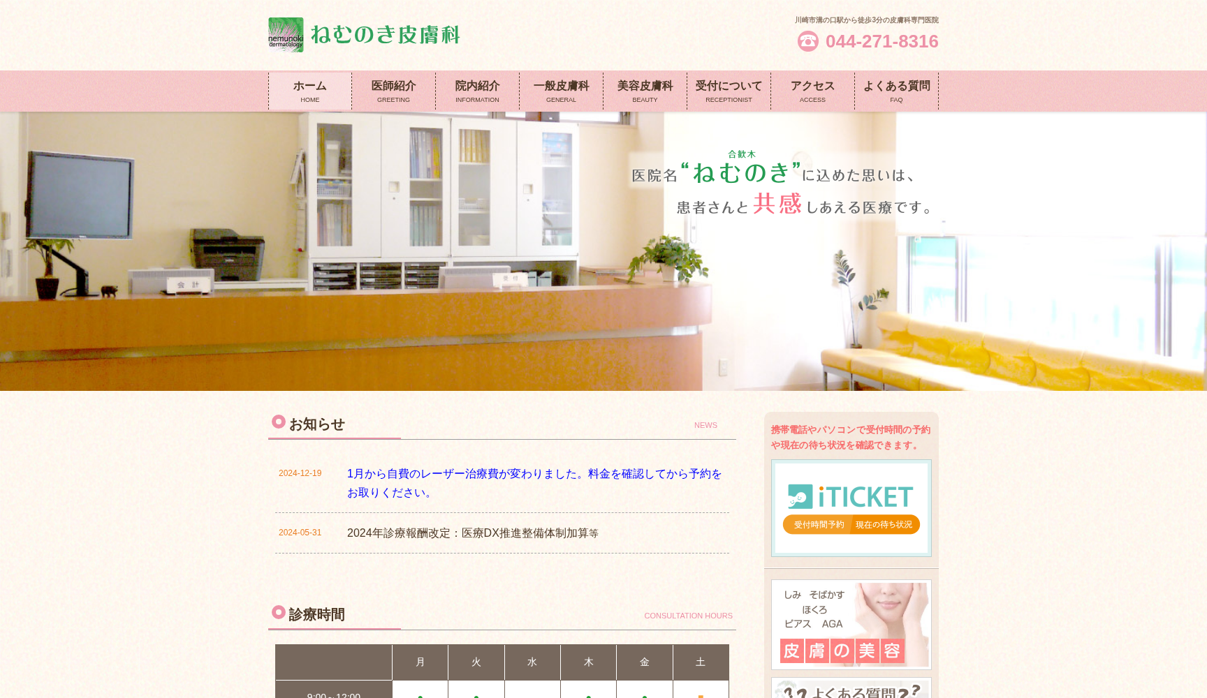 ねむのき皮膚科