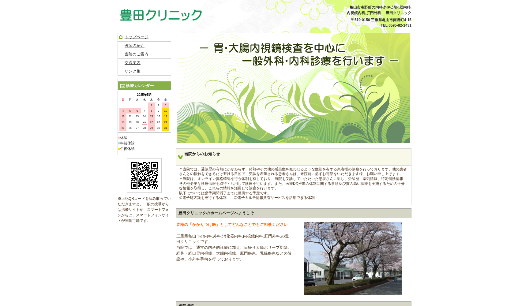 豊田クリニック