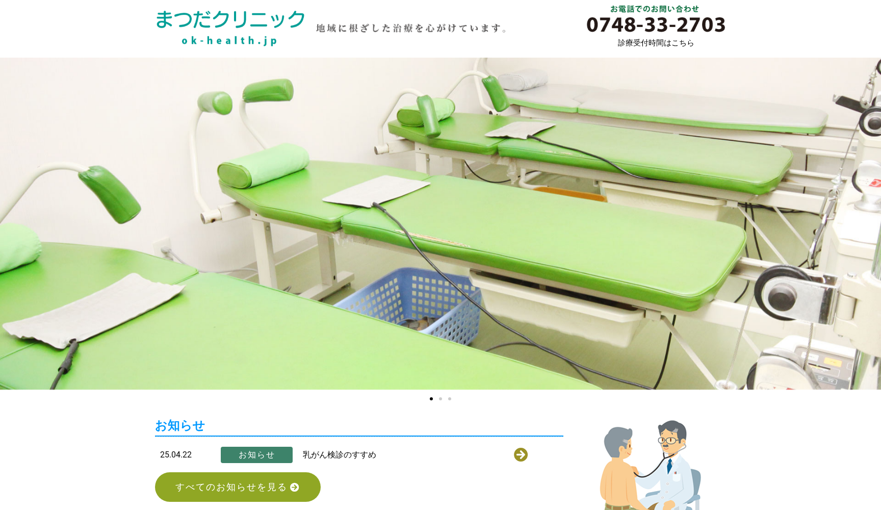 医療法人社団 まつだクリニック