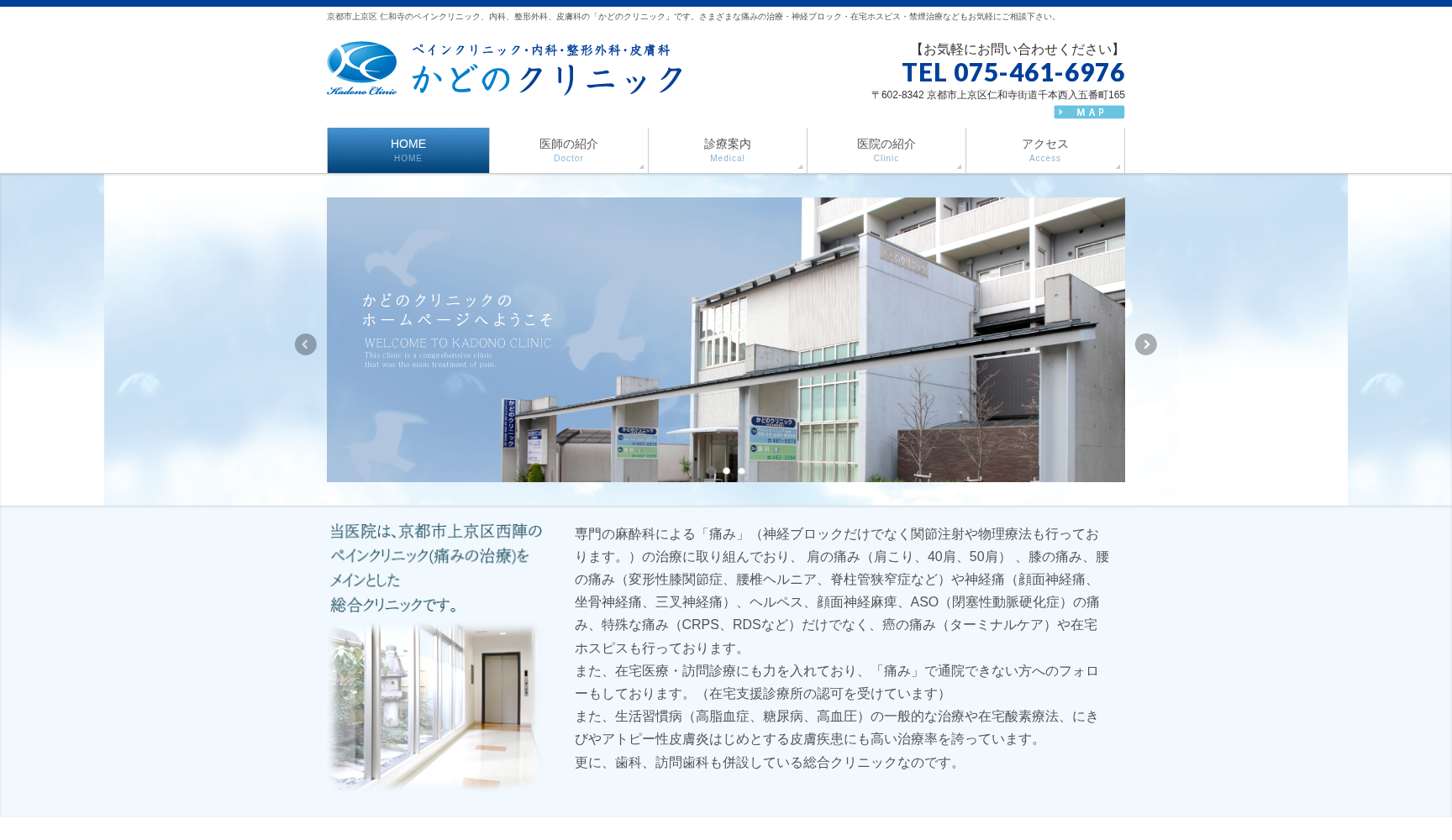 かどのクリニック