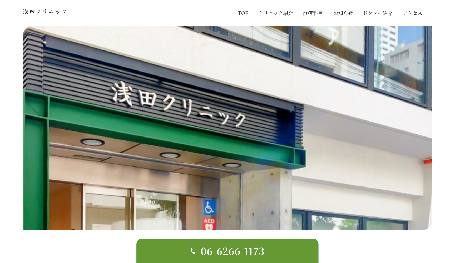 浅田クリニック