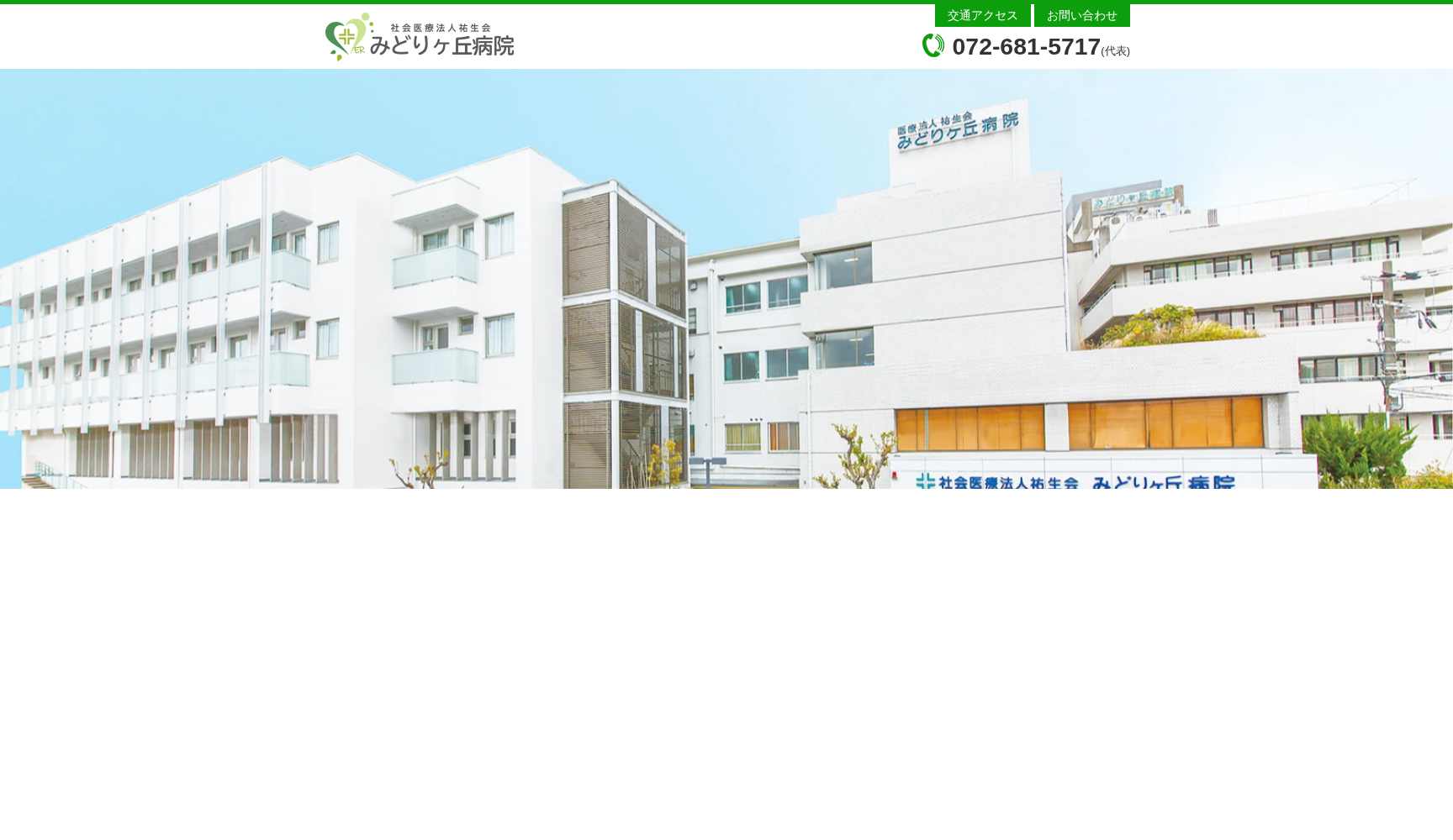 社会医療法人祐生会 みどりヶ丘病院