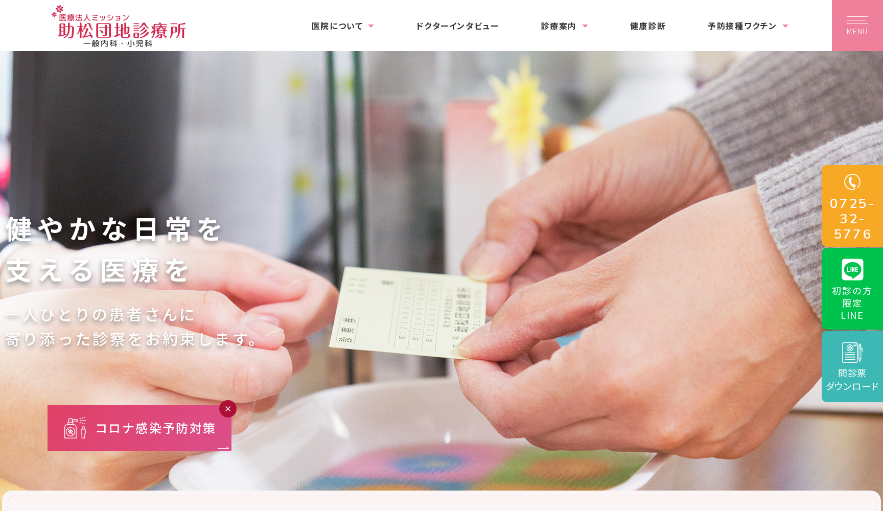 助松団地診療所