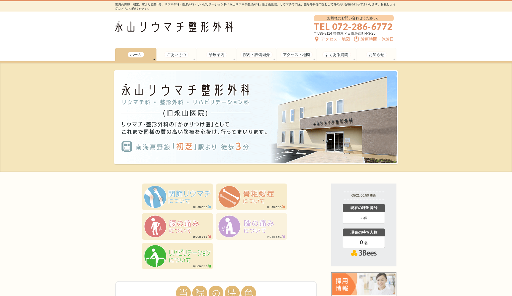 医療法人 永山リウマチ整形外科