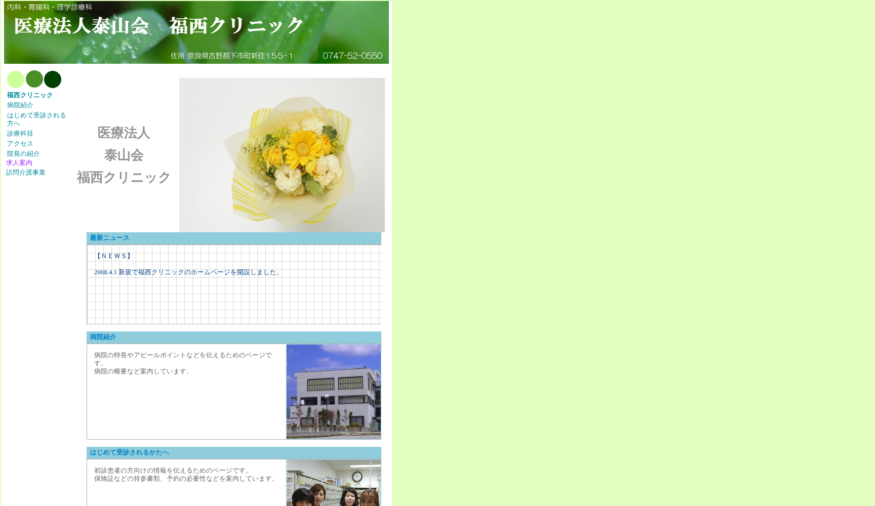 医療法人泰山会 福西クリニック
