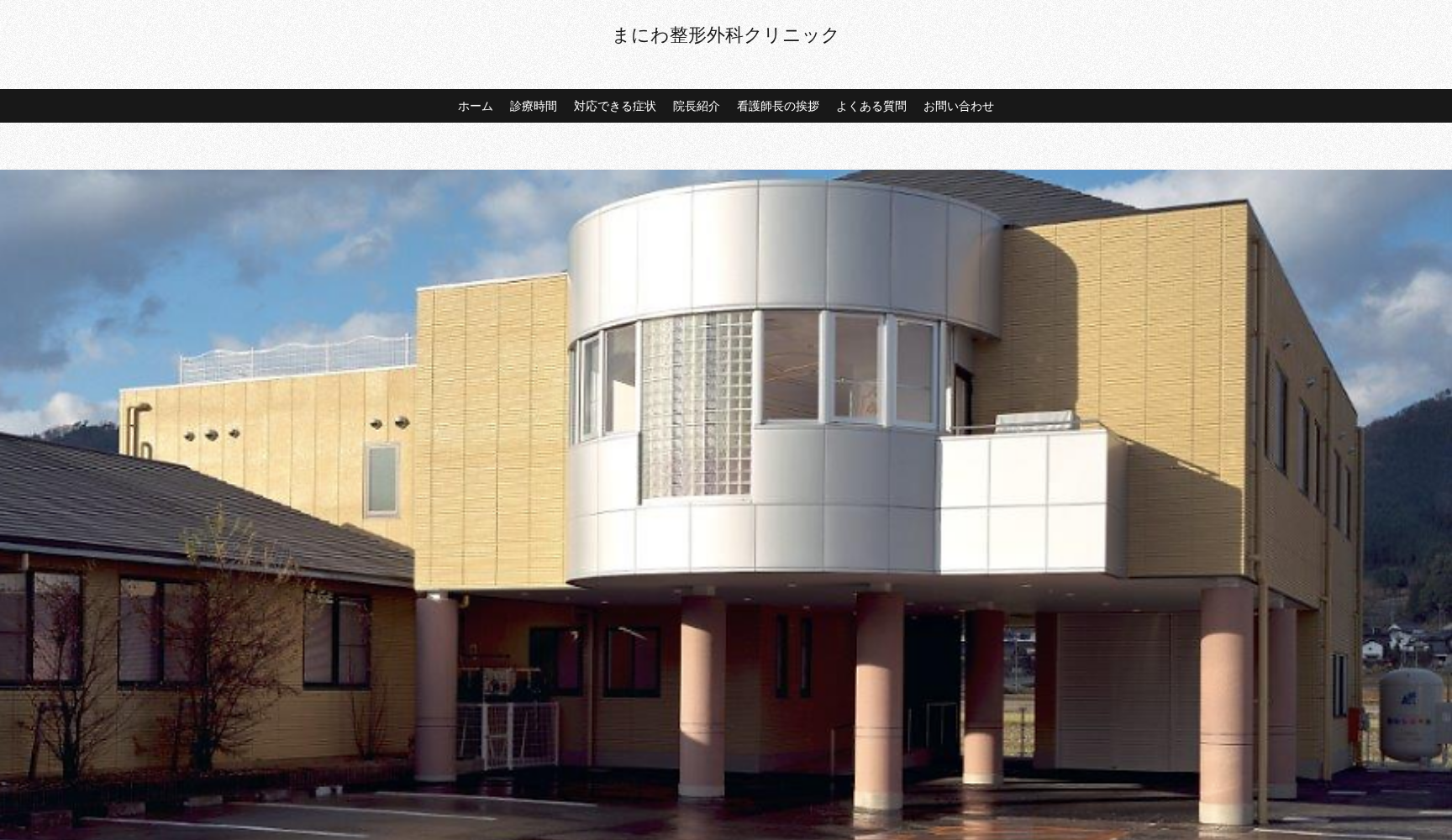 まにわ整形外科クリニック