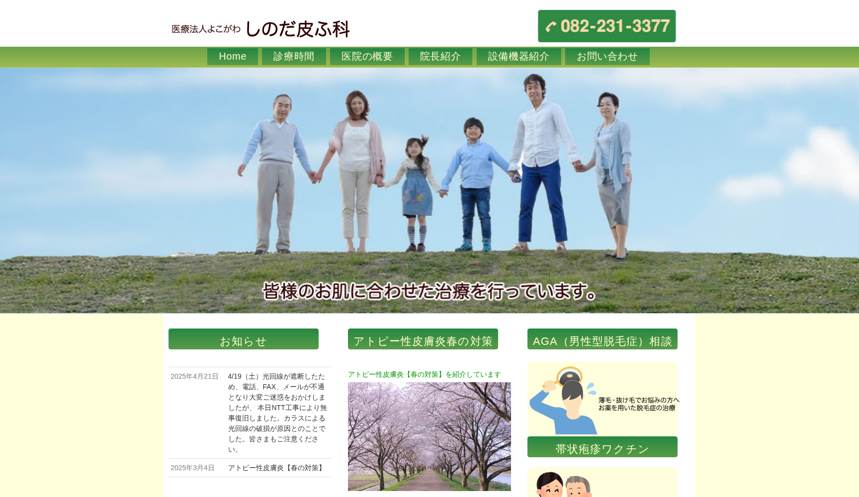 医療法人よこがわ しのだ皮ふ科