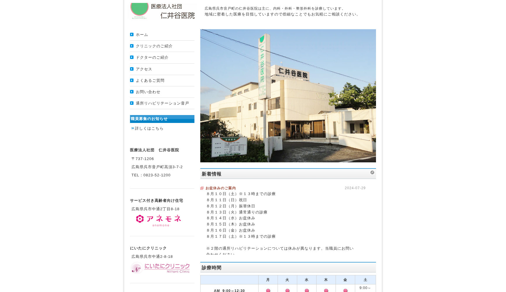 医療法人社団 仁井谷医院