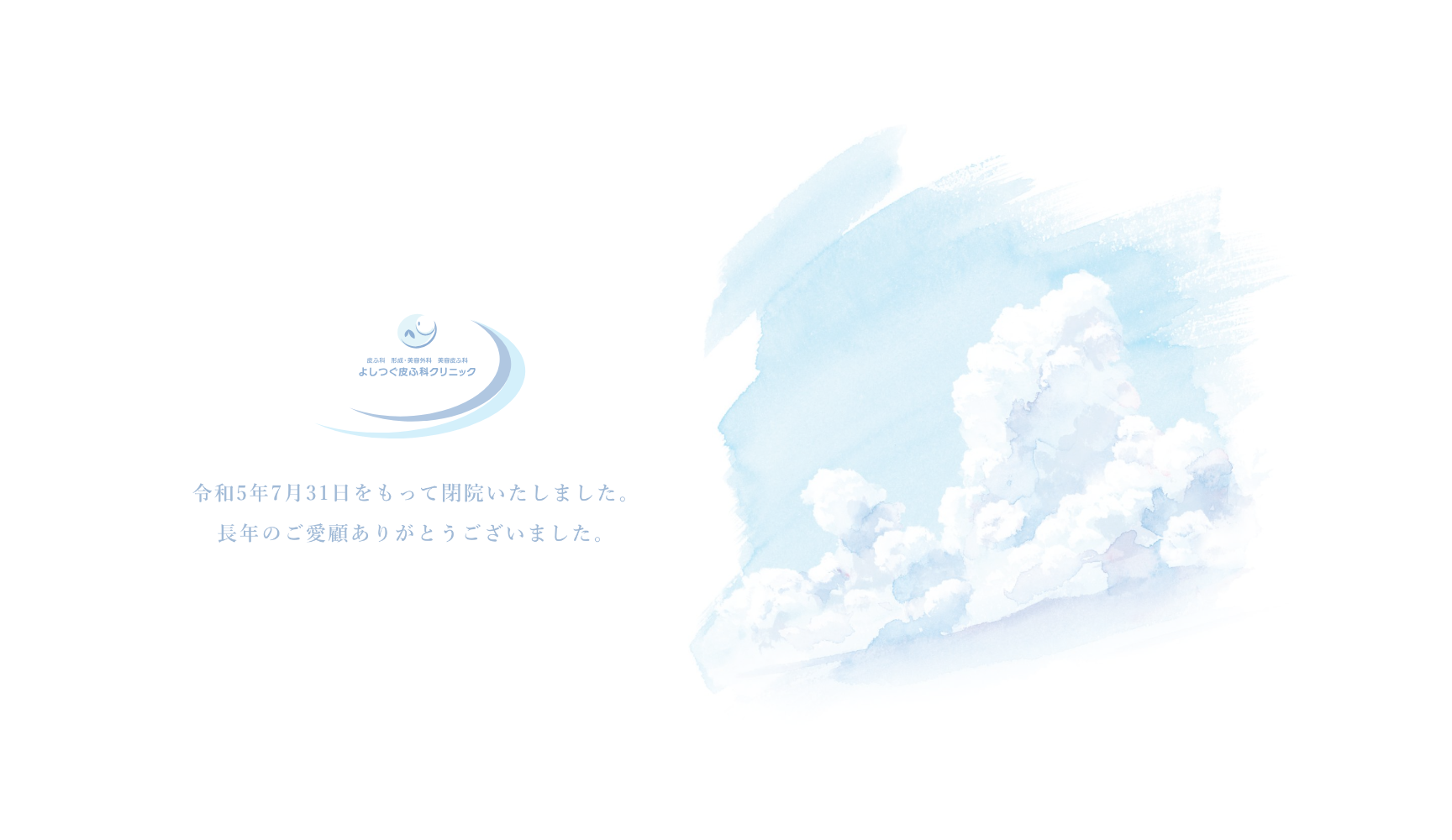 よしつぐ皮ふ科クリニック