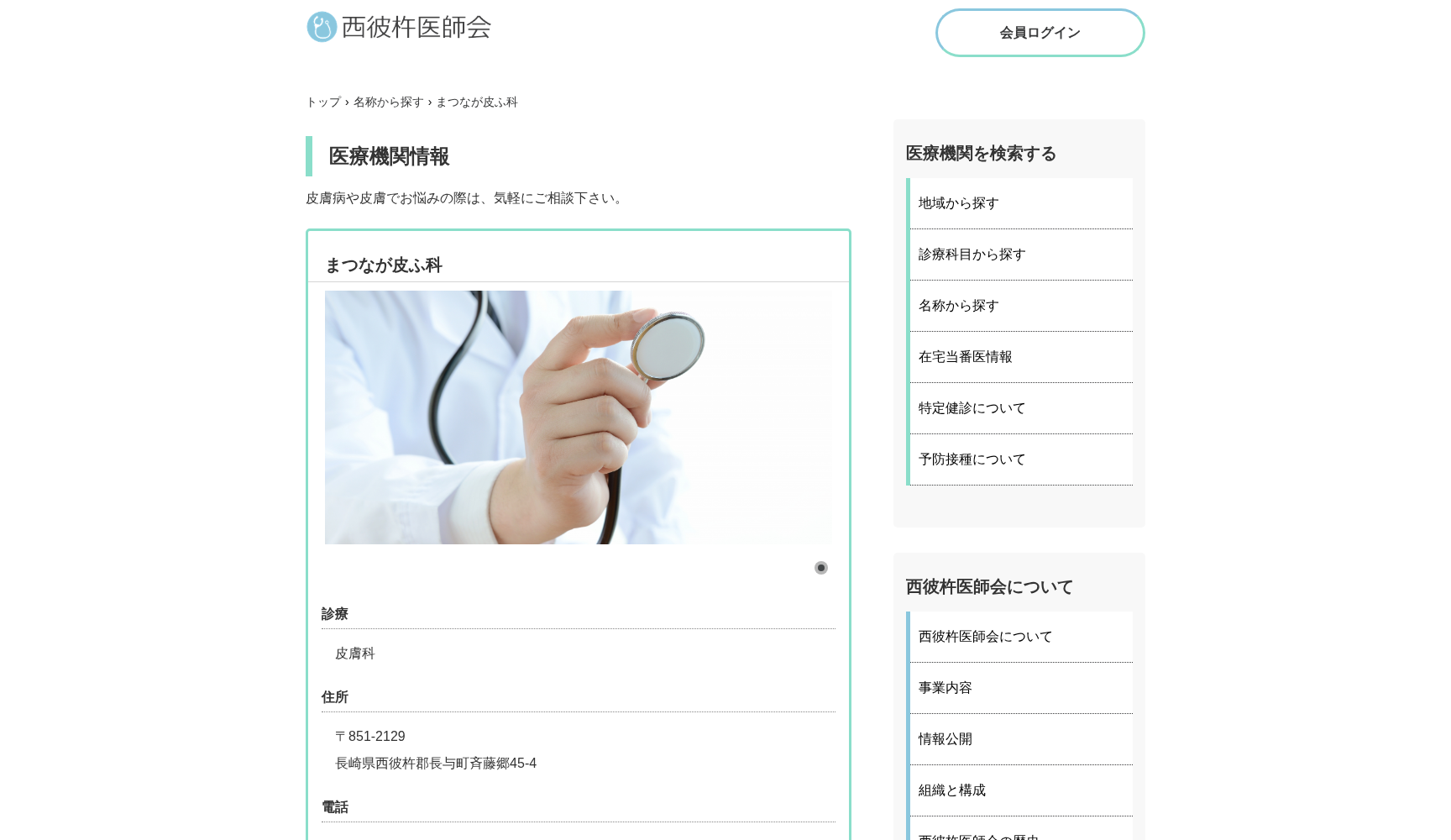 医療法人 まつなが皮ふ科
