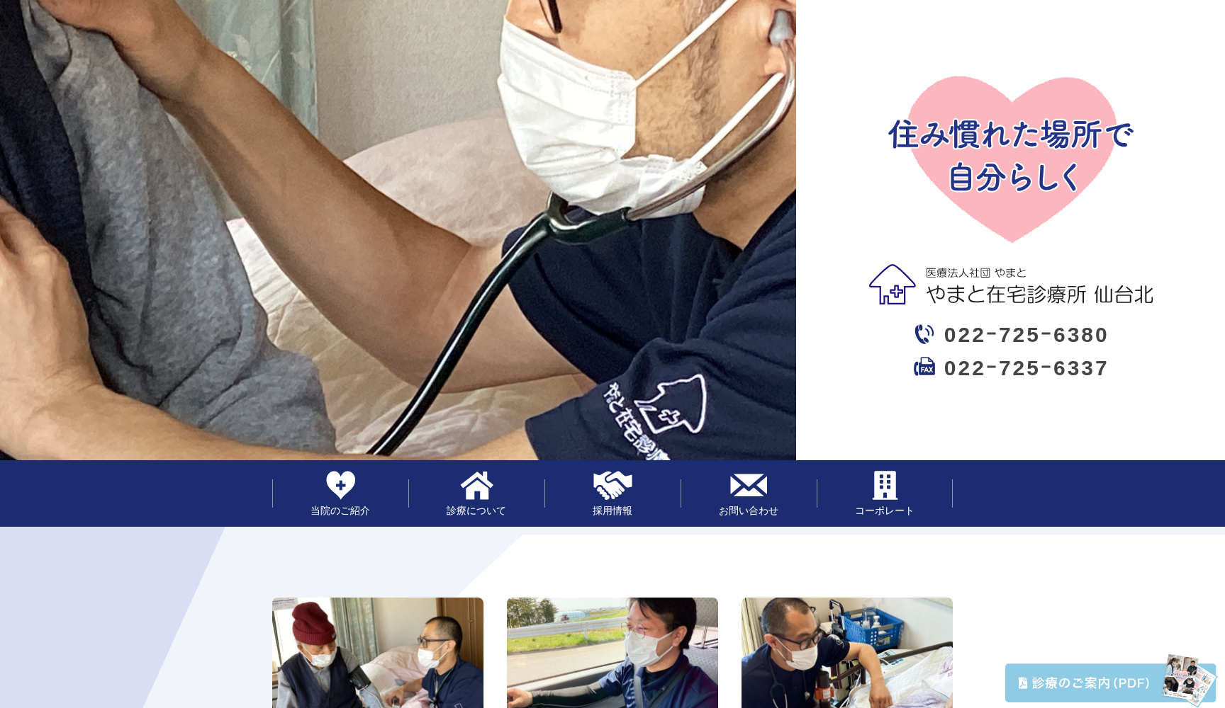 やまと在宅診療所 仙台北