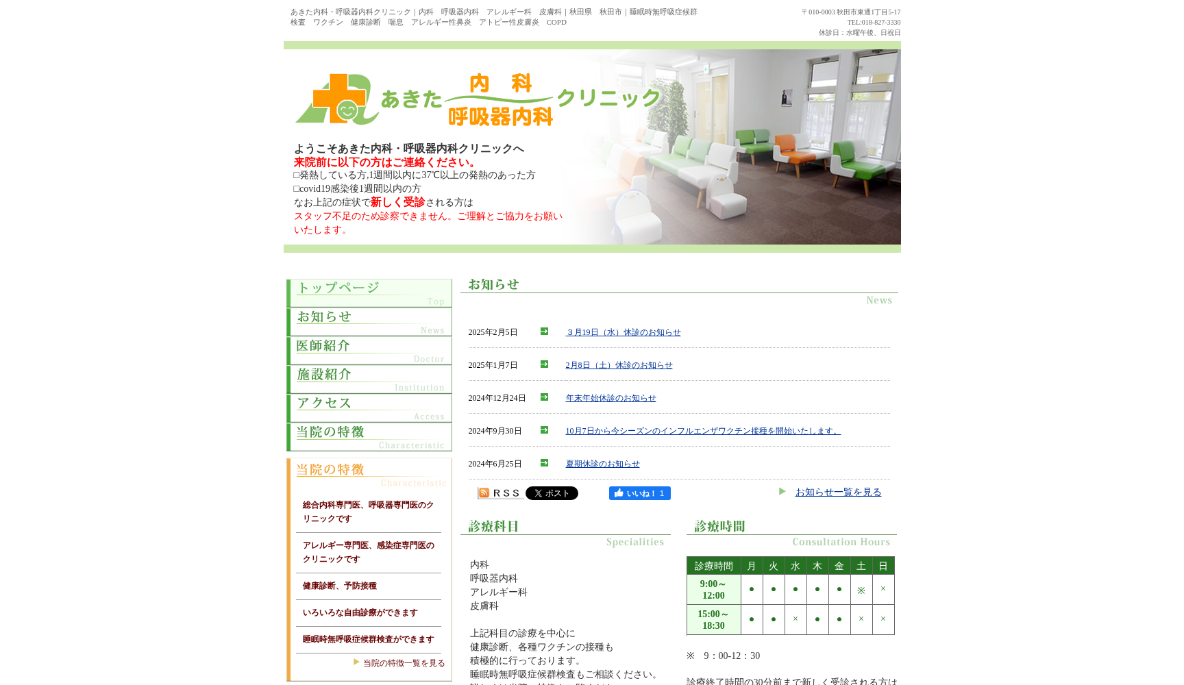 あきた内科・呼吸器内科クリニック