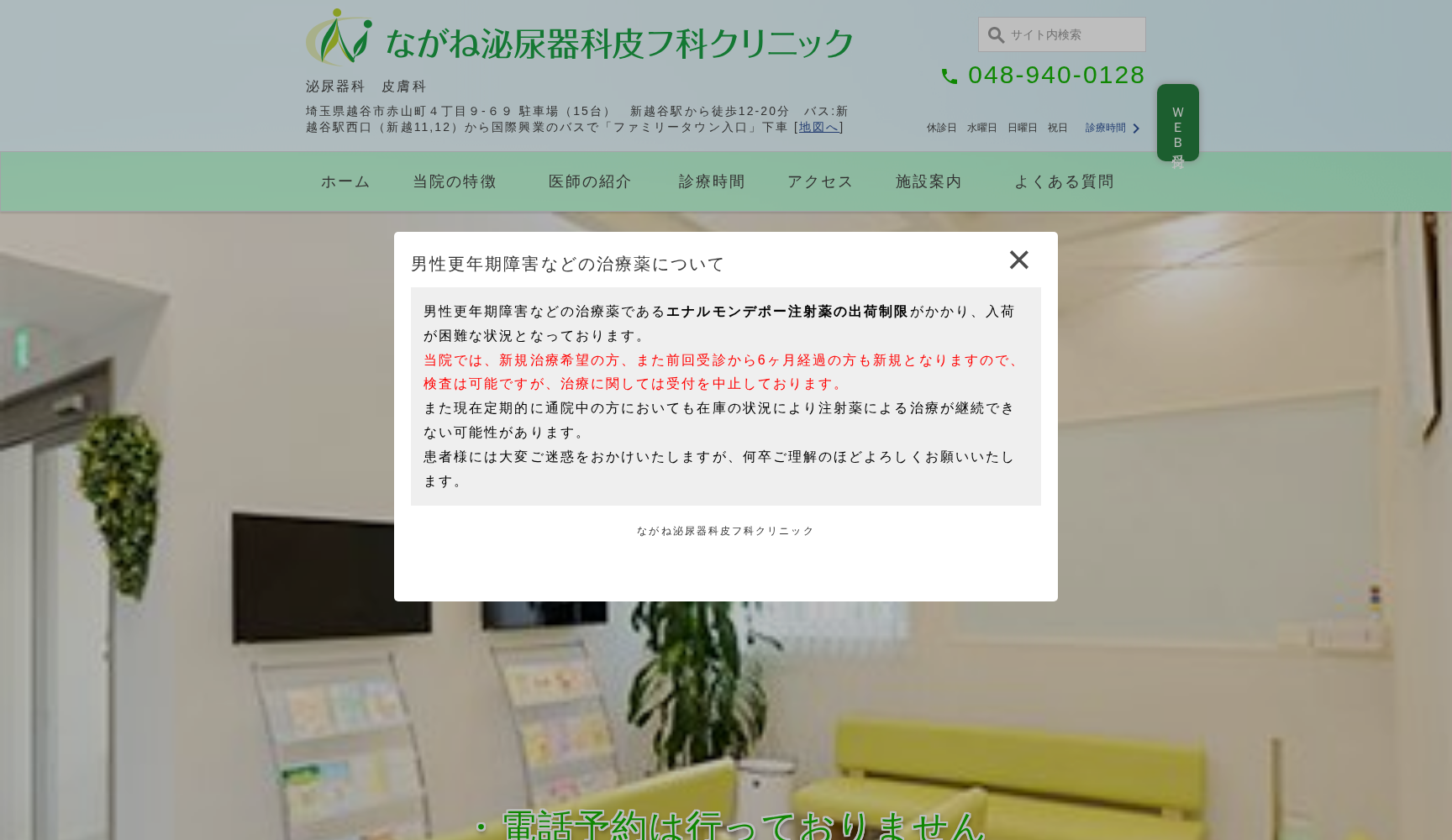 ながね泌尿器科皮フ科クリニック
