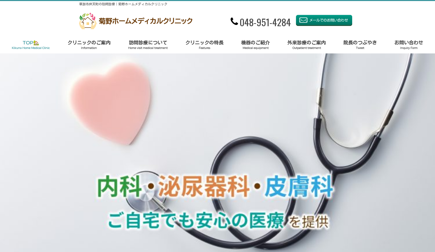 菊野ホームメディカルクリニック