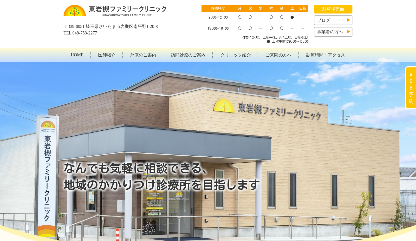 東岩槻ファミリークリニック