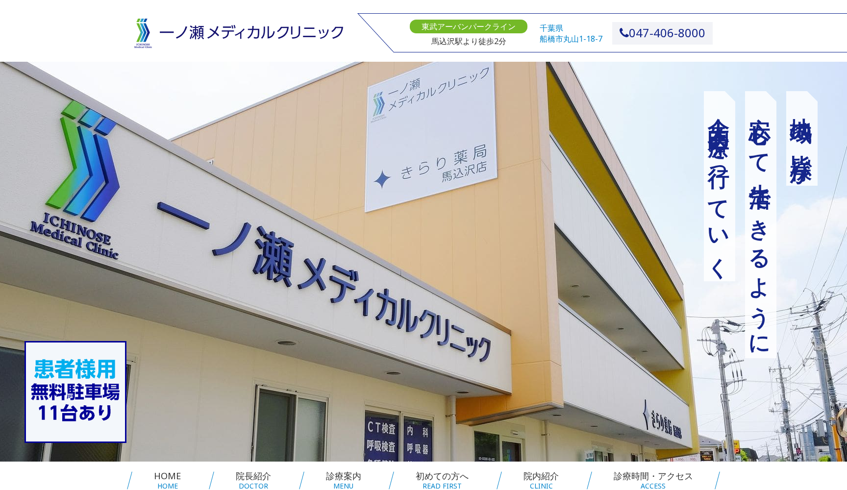 一ノ瀬メディカルクリニック