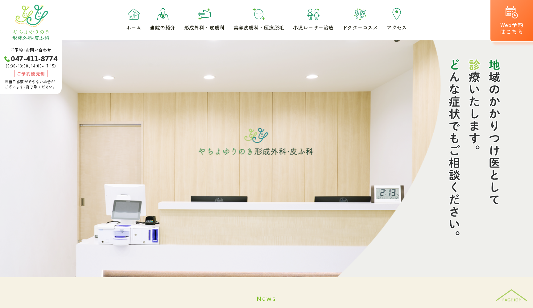 やちよゆりのき形成外科・皮ふ科