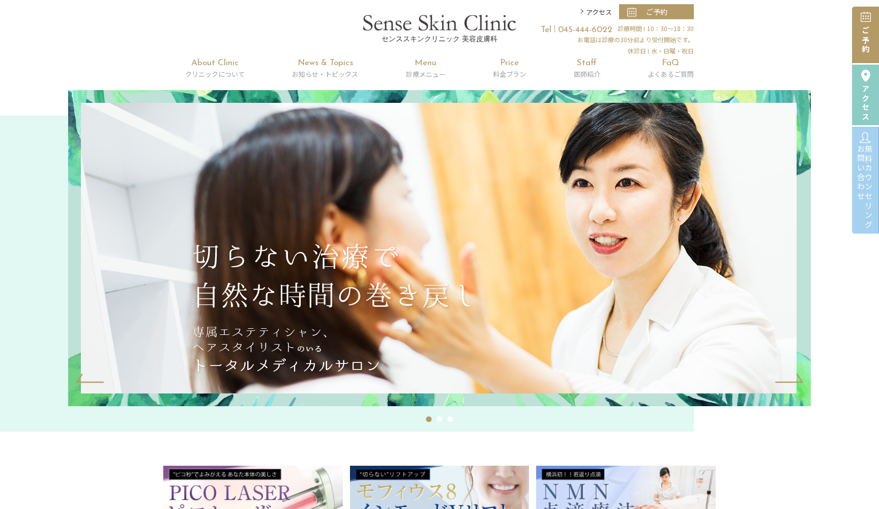 Senseスキンクリニック