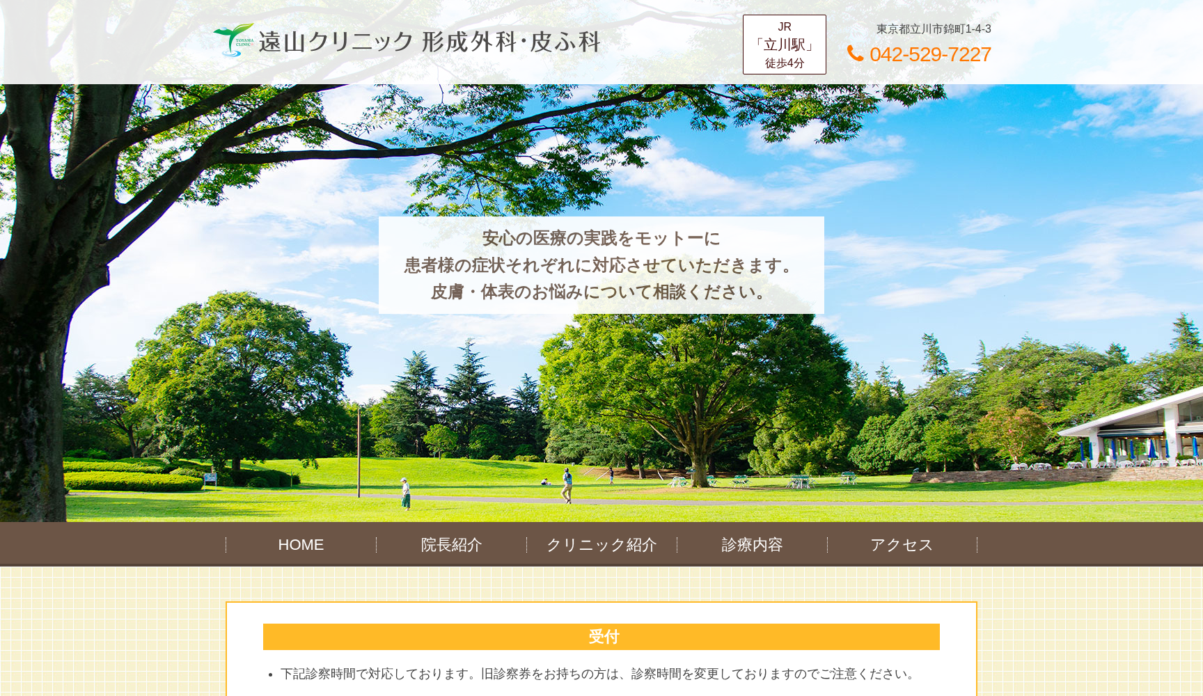 遠山クリニック形成外科・皮ふ科