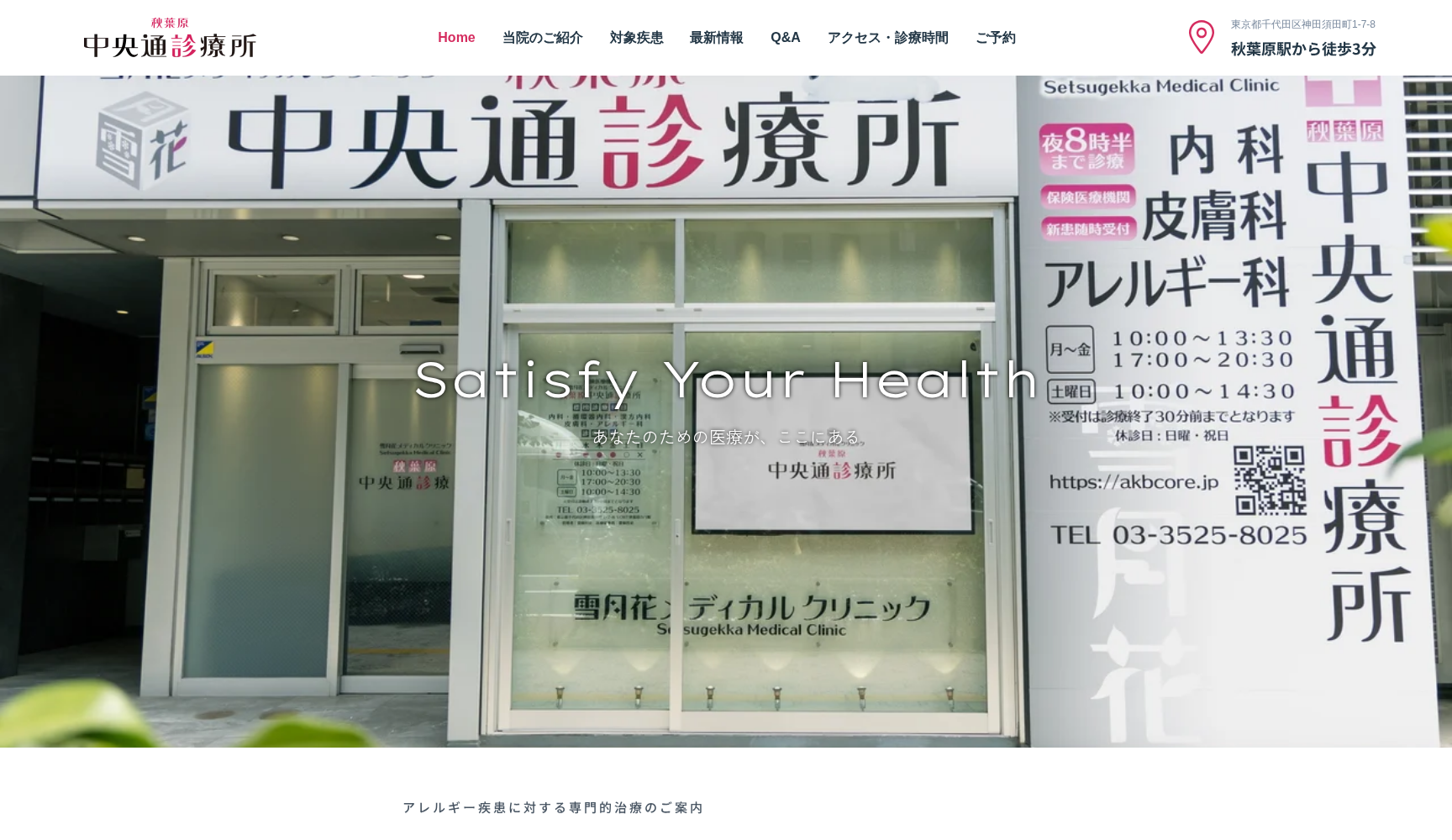 雪月花メディカルクリニック秋葉原中央通診療所