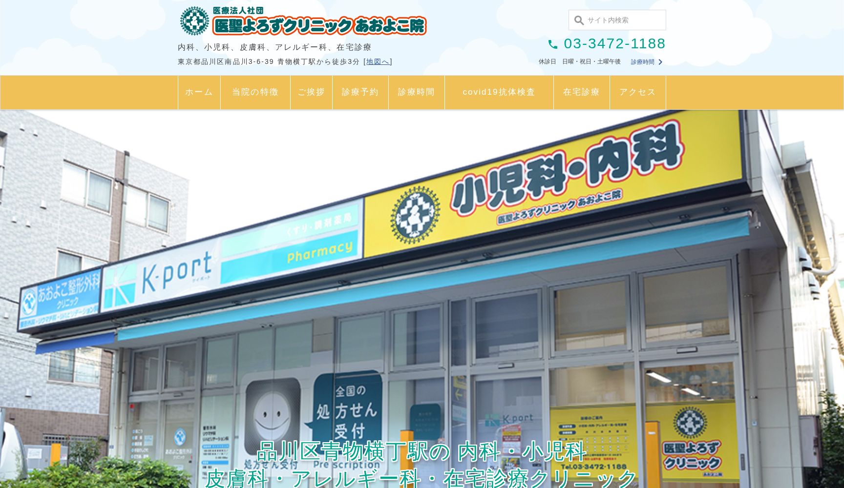 医療法人社団青峯会 医聖よろずクリニック あおよこ院