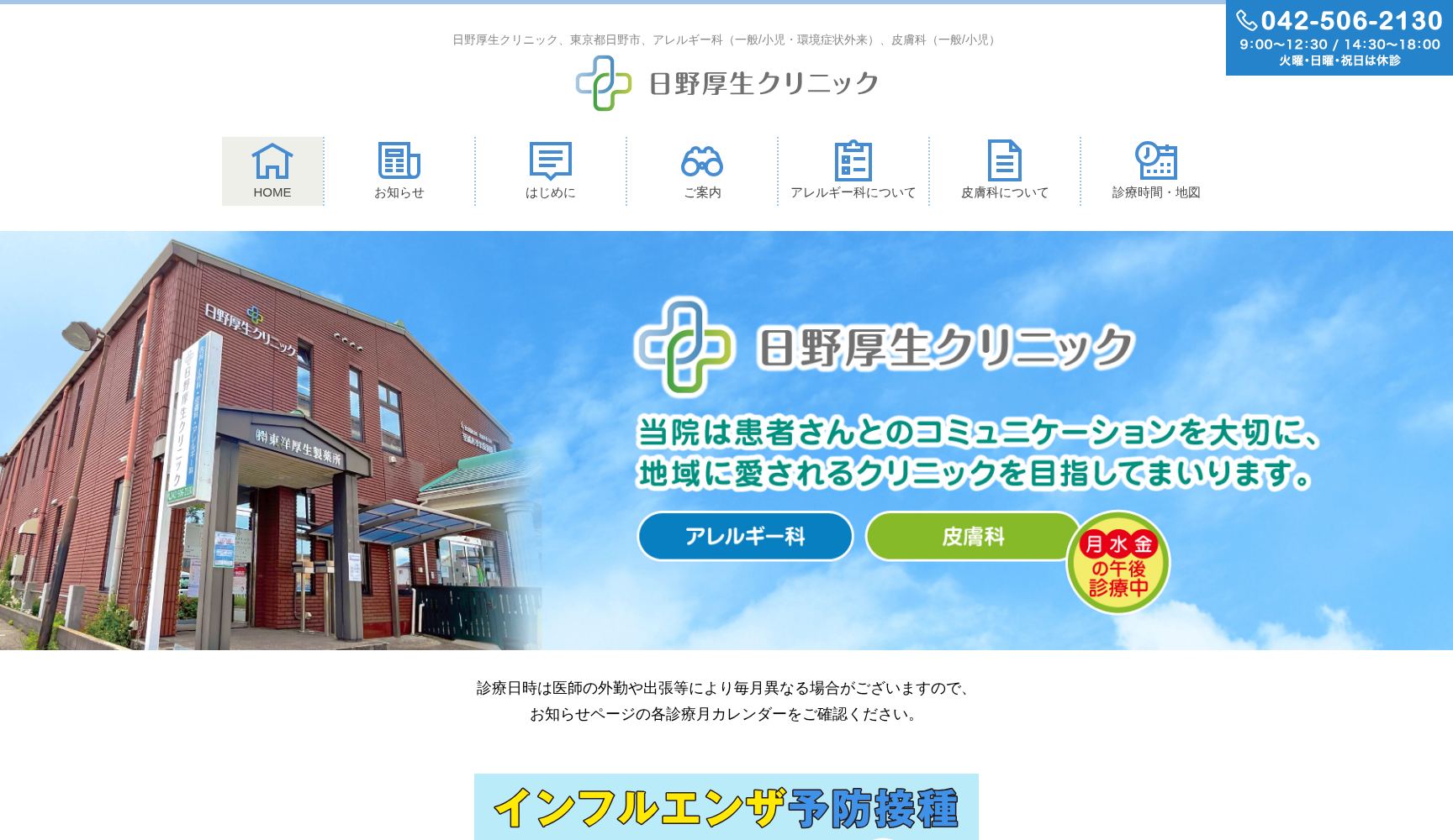 日野厚生クリニック