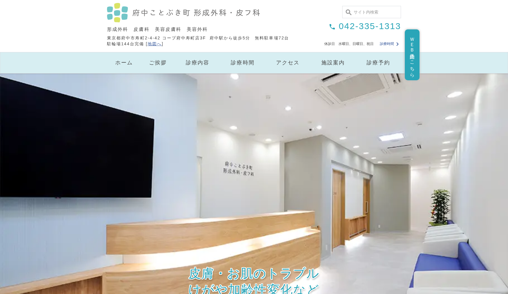 府中ことぶき町形成外科・皮フ科