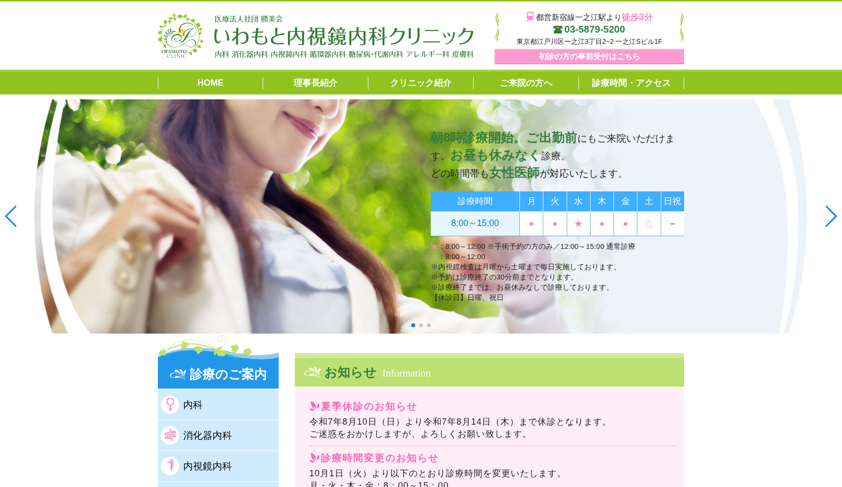 いわもと内視鏡内科クリニック