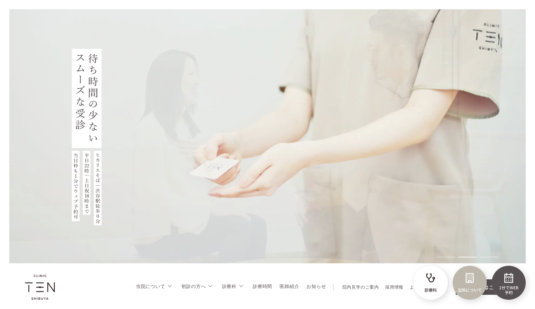 クリニックTEN 渋谷