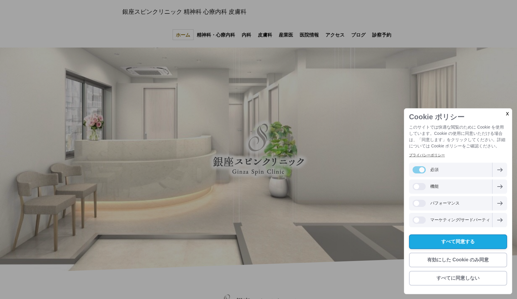 銀座スピンクリニック