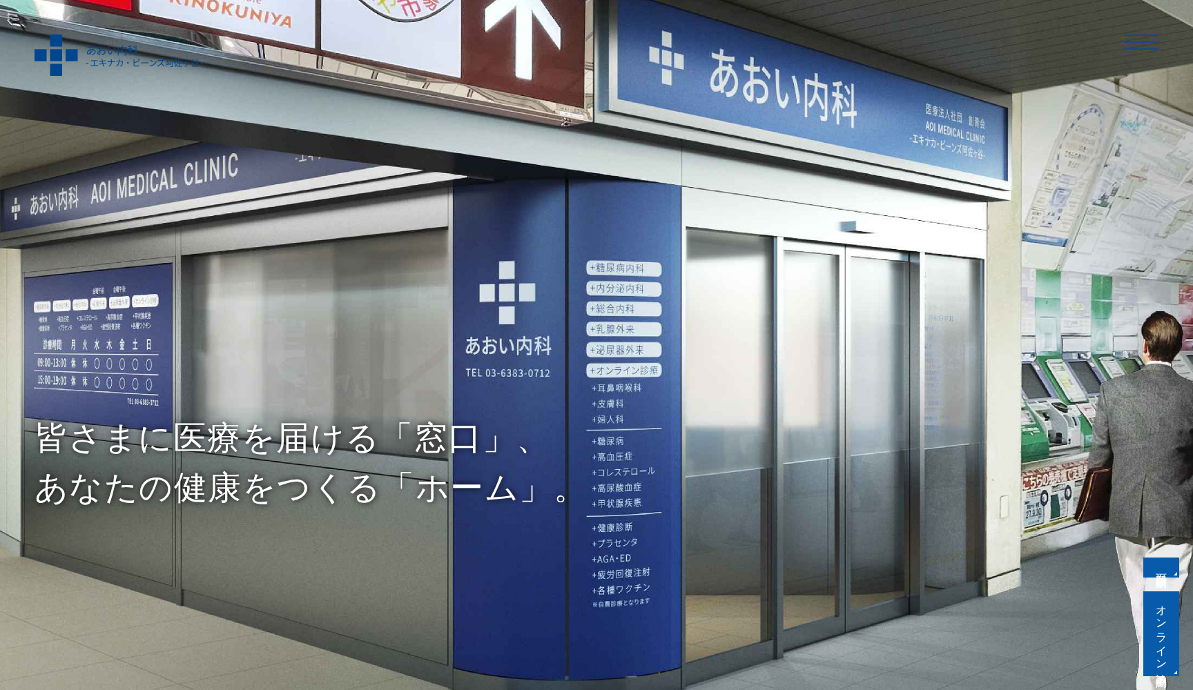 医療法人社団 創青会 あおい内科ーエキナカ・ビーンズ阿佐ヶ谷ー