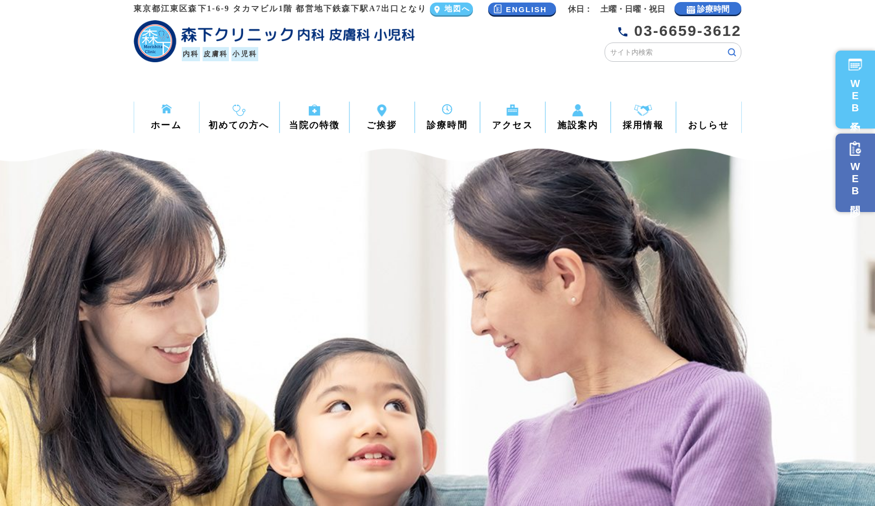 森下クリニック 内科皮膚科小児科