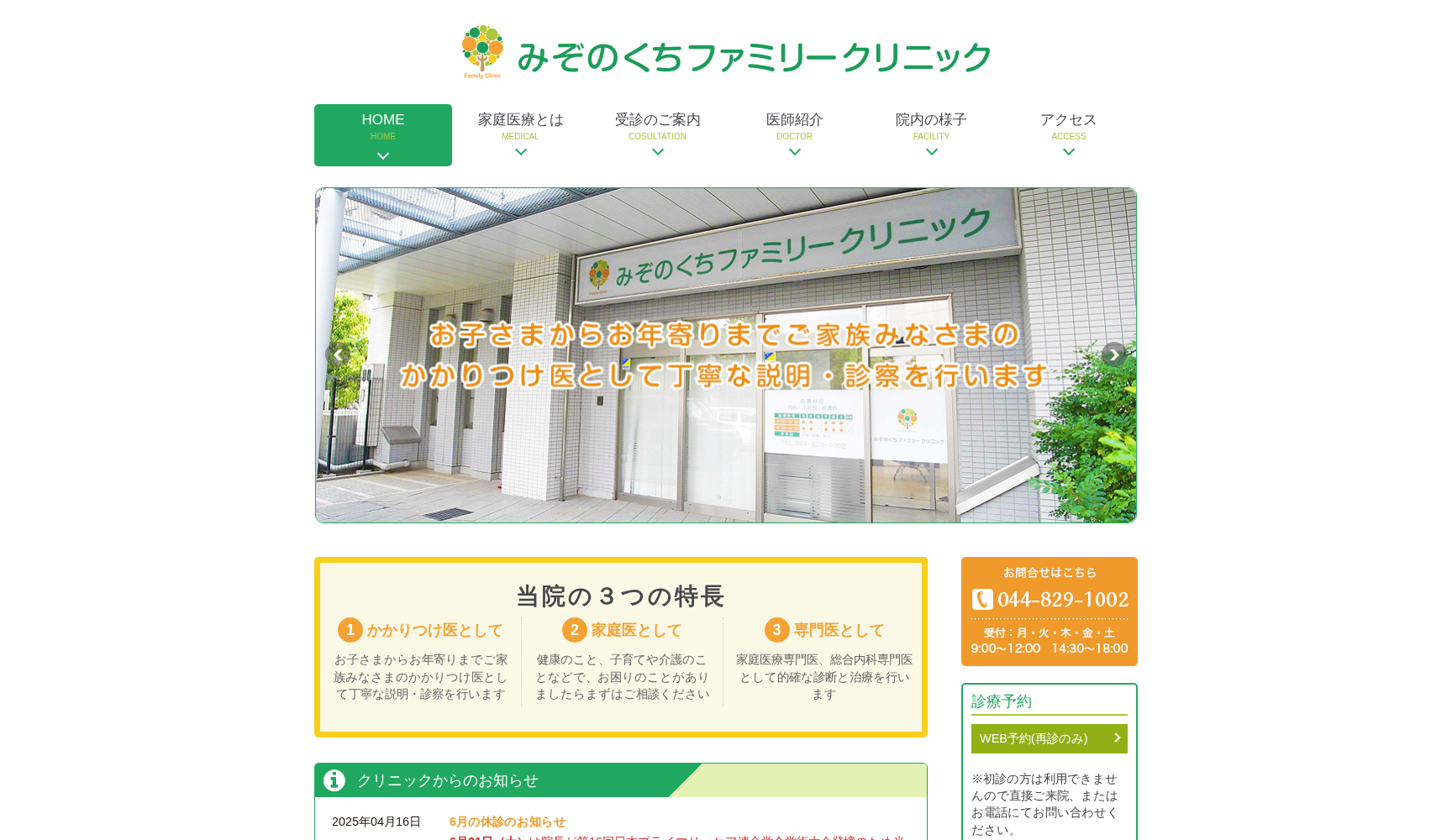 みぞのくちファミリークリニック