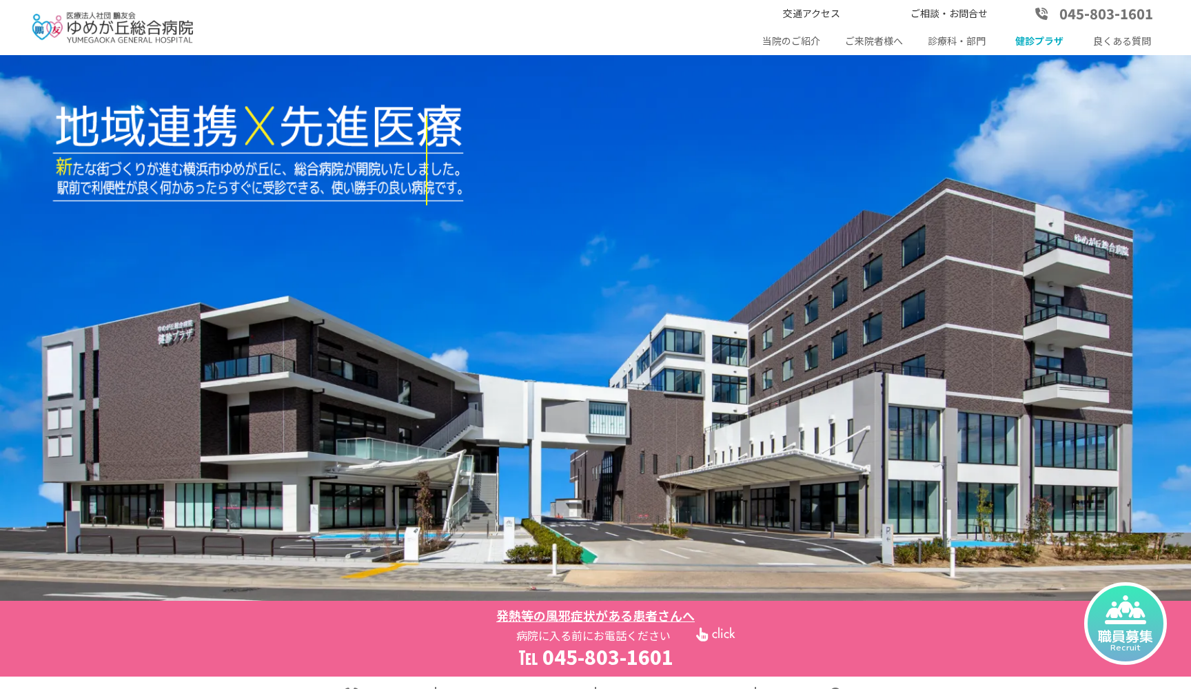 医療法人社団鵬友会 ゆめが丘総合病院