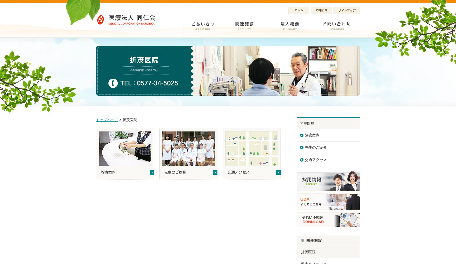 医療法人同仁会 折茂医院