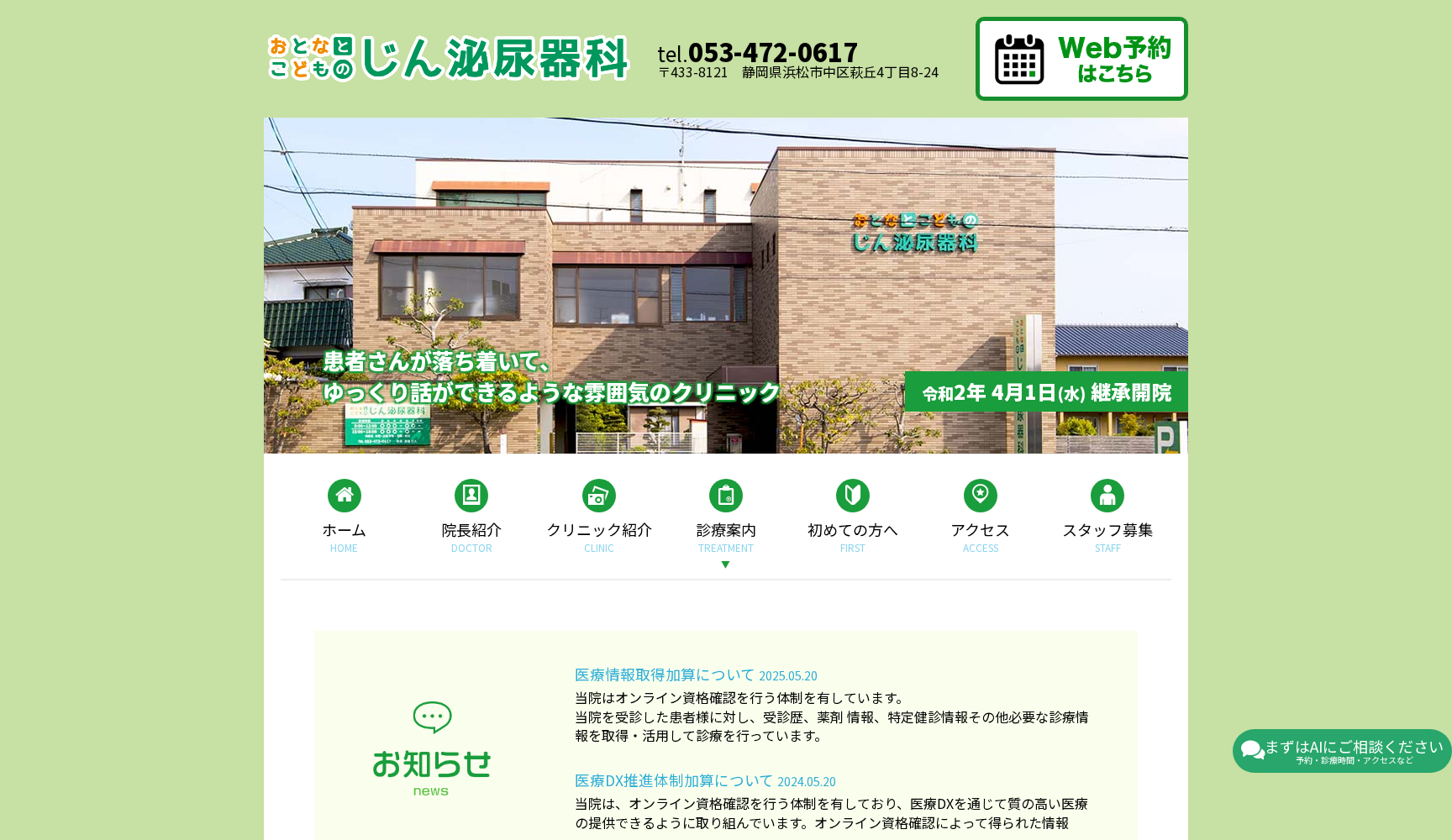 おとなとこどものじん泌尿器科クリニック