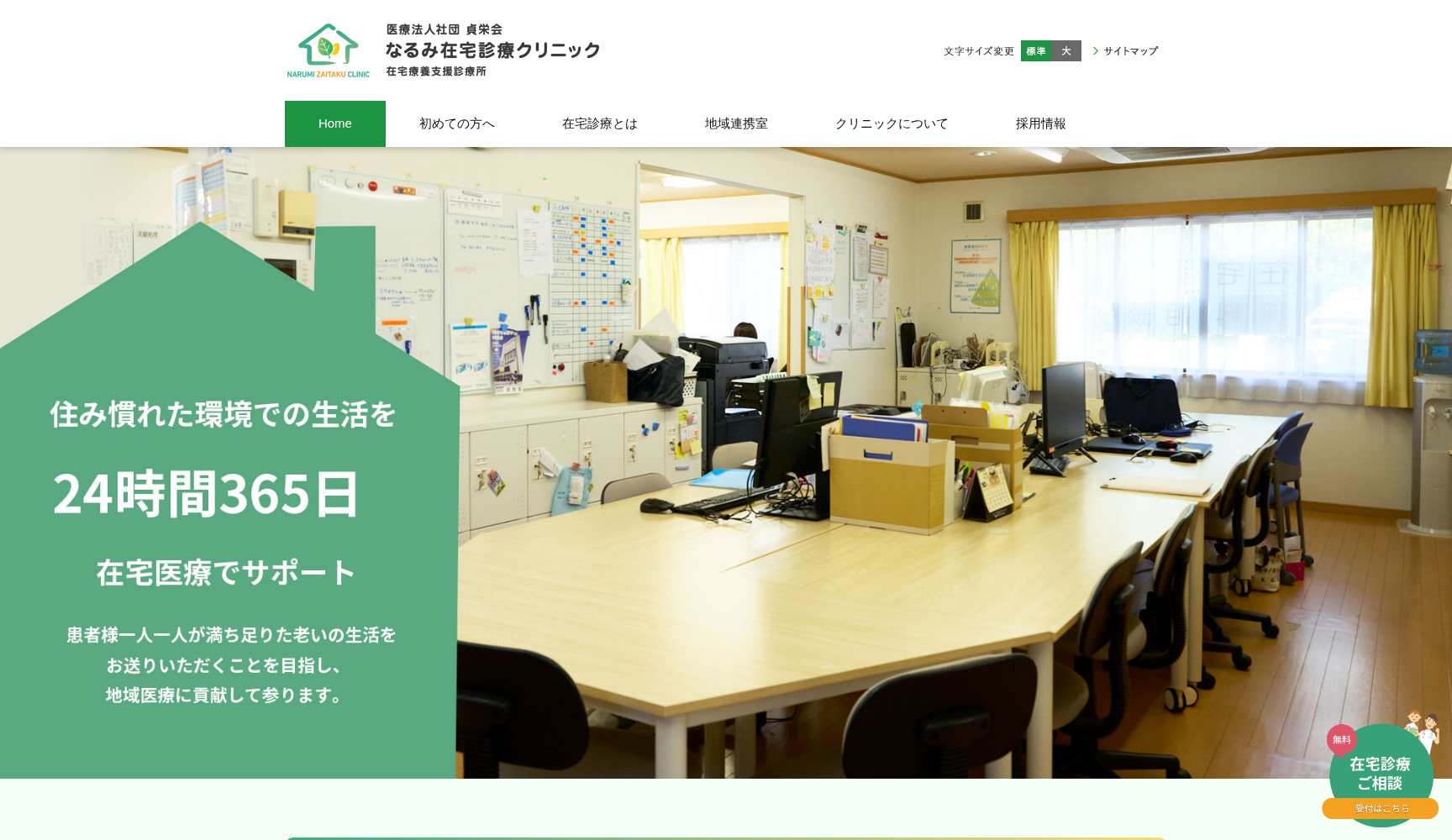 なるみ在宅診療クリニック