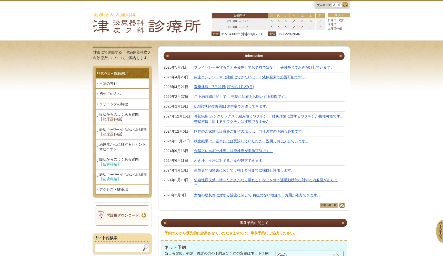 医療法人久藤内科 津泌尿器科皮フ科診療所