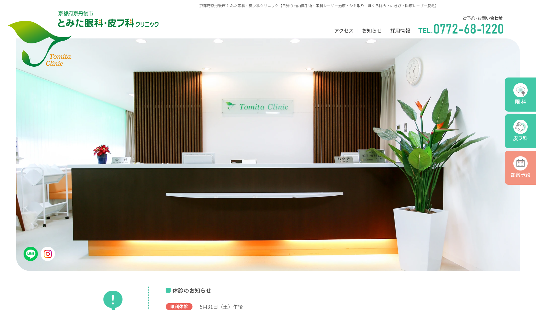 医療法人栄寿会 とみた眼科・皮フ科クリニック