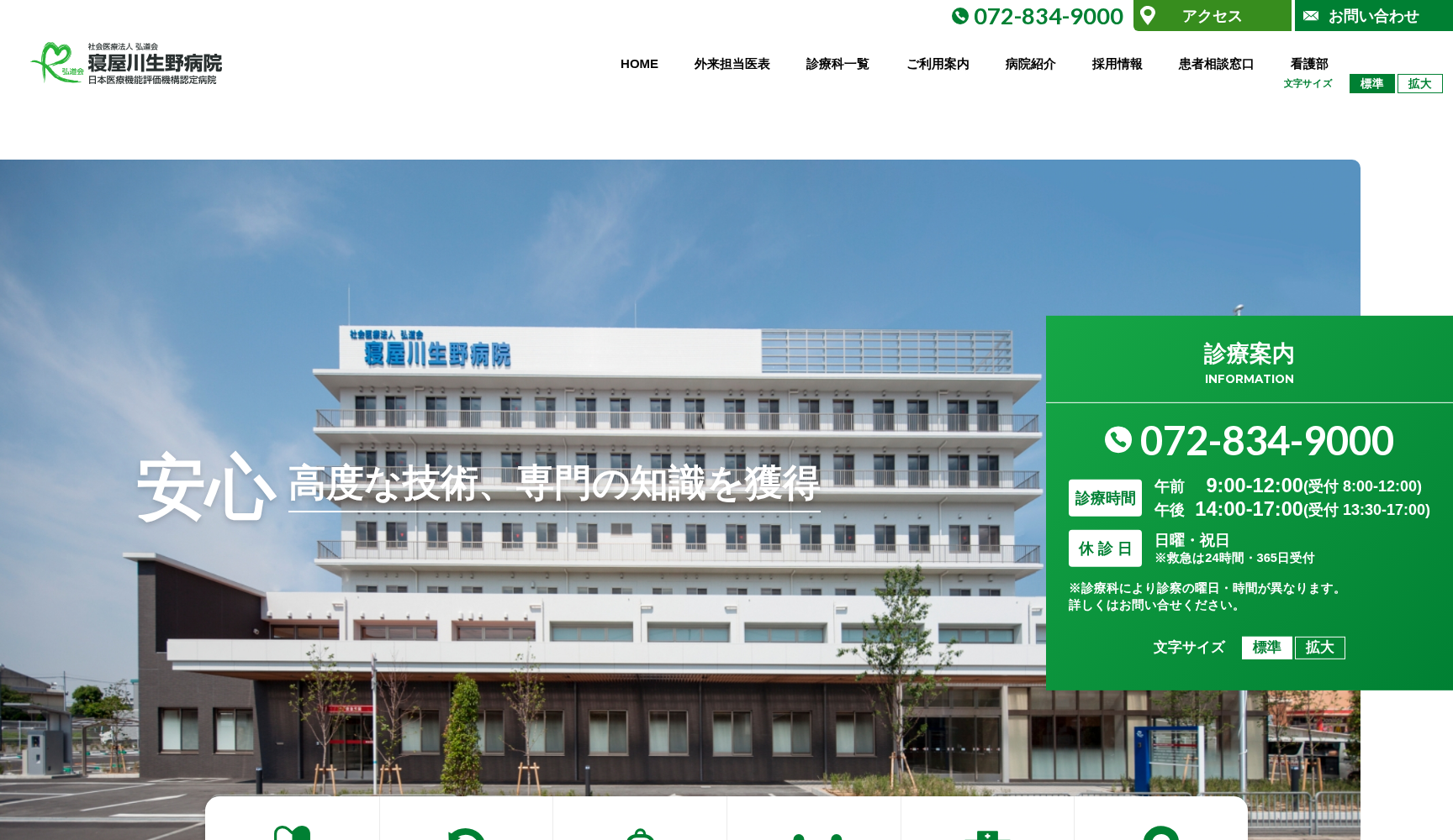 社会医療法人 弘道会 寝屋川生野病院