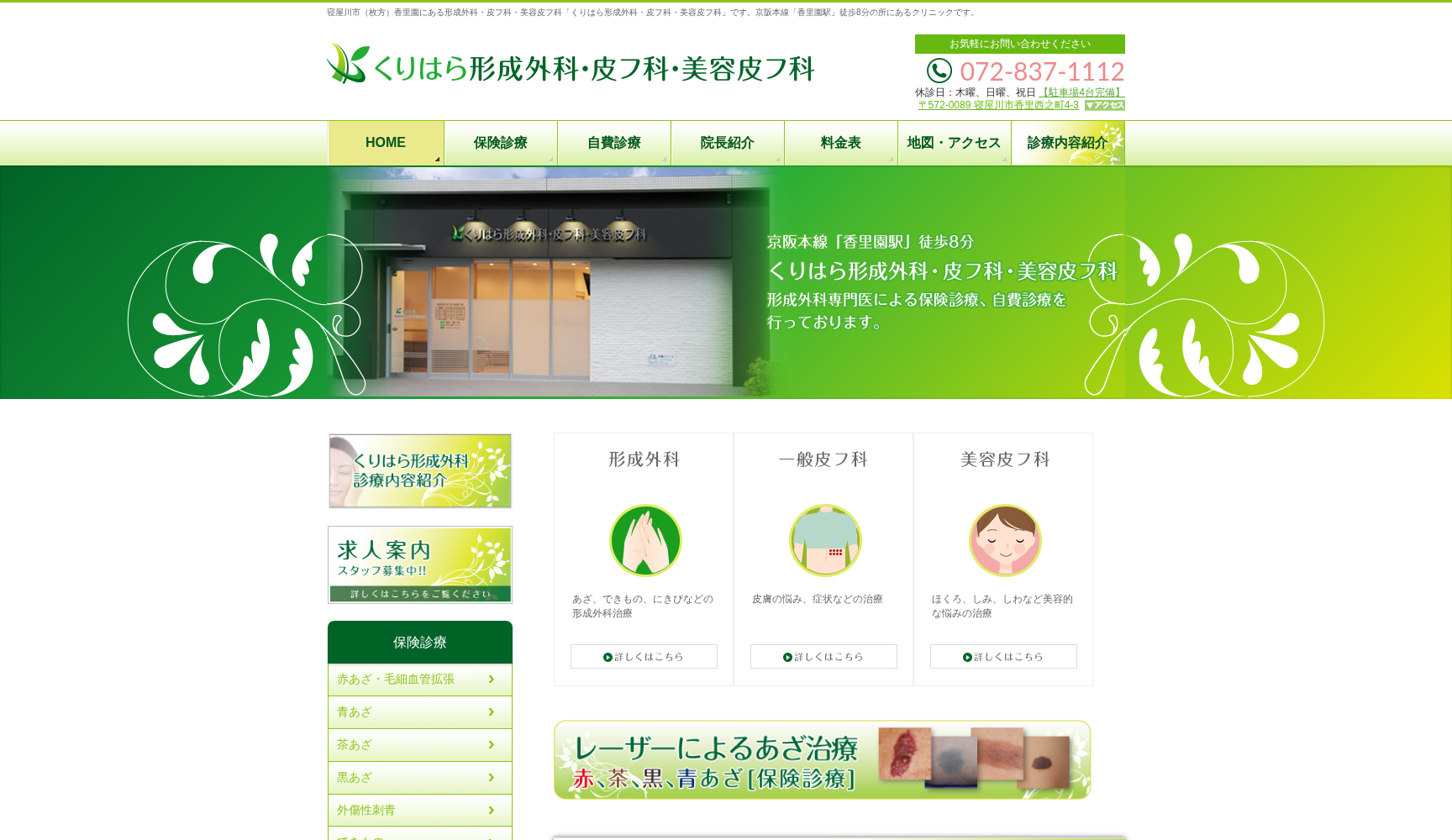 くりはら形成外科・皮フ科・美容皮フ科