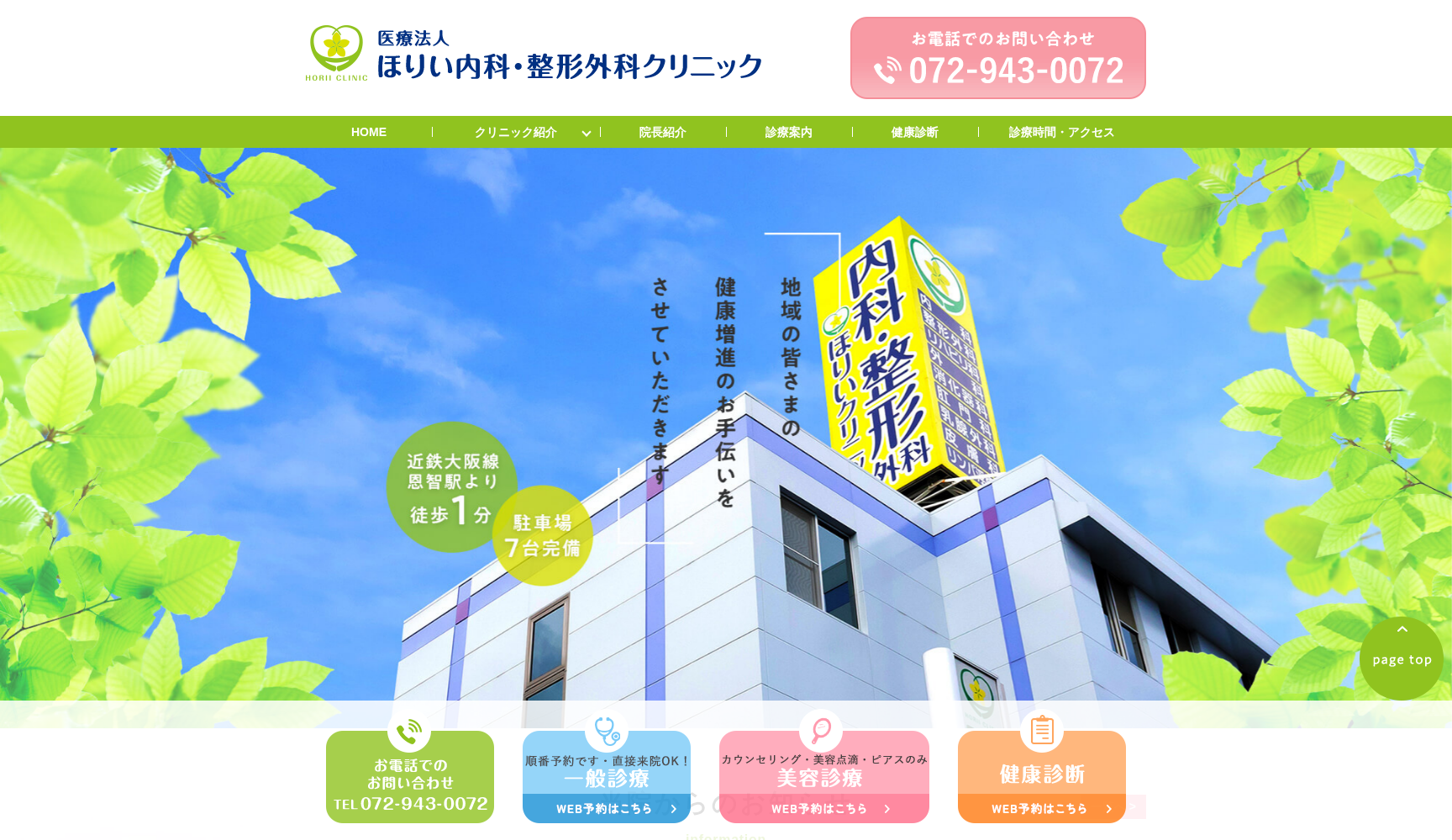 医療法人ほりい内科・整形外科クリニック