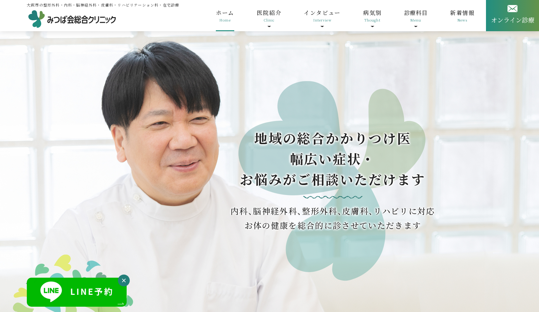 医療法人 みつば会 みつば会総合クリニック