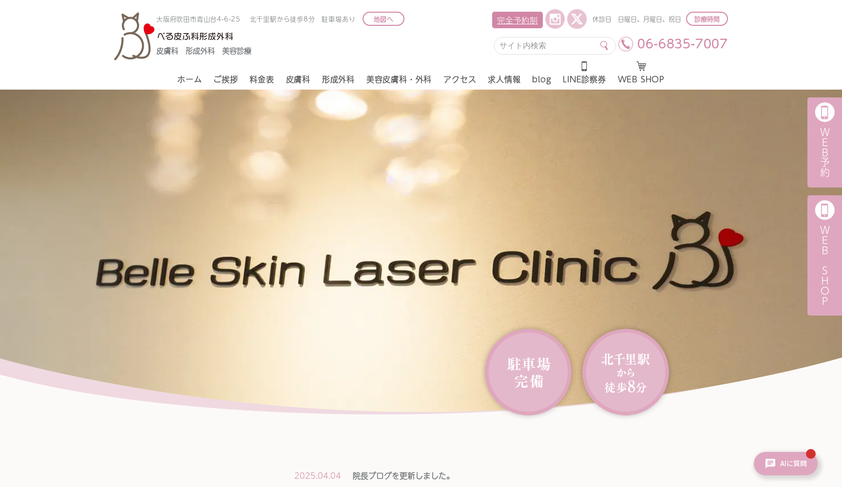 べる皮ふ科形成外科