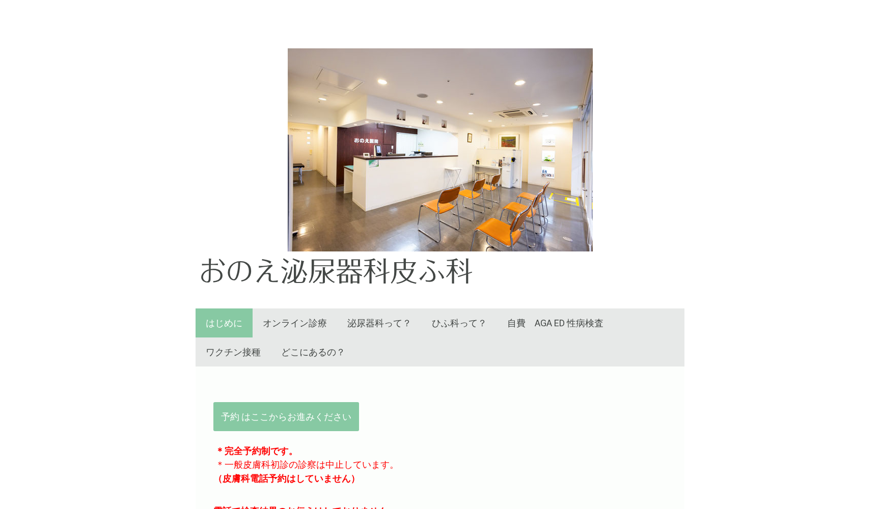 おのえ泌尿器科皮ふ科医院