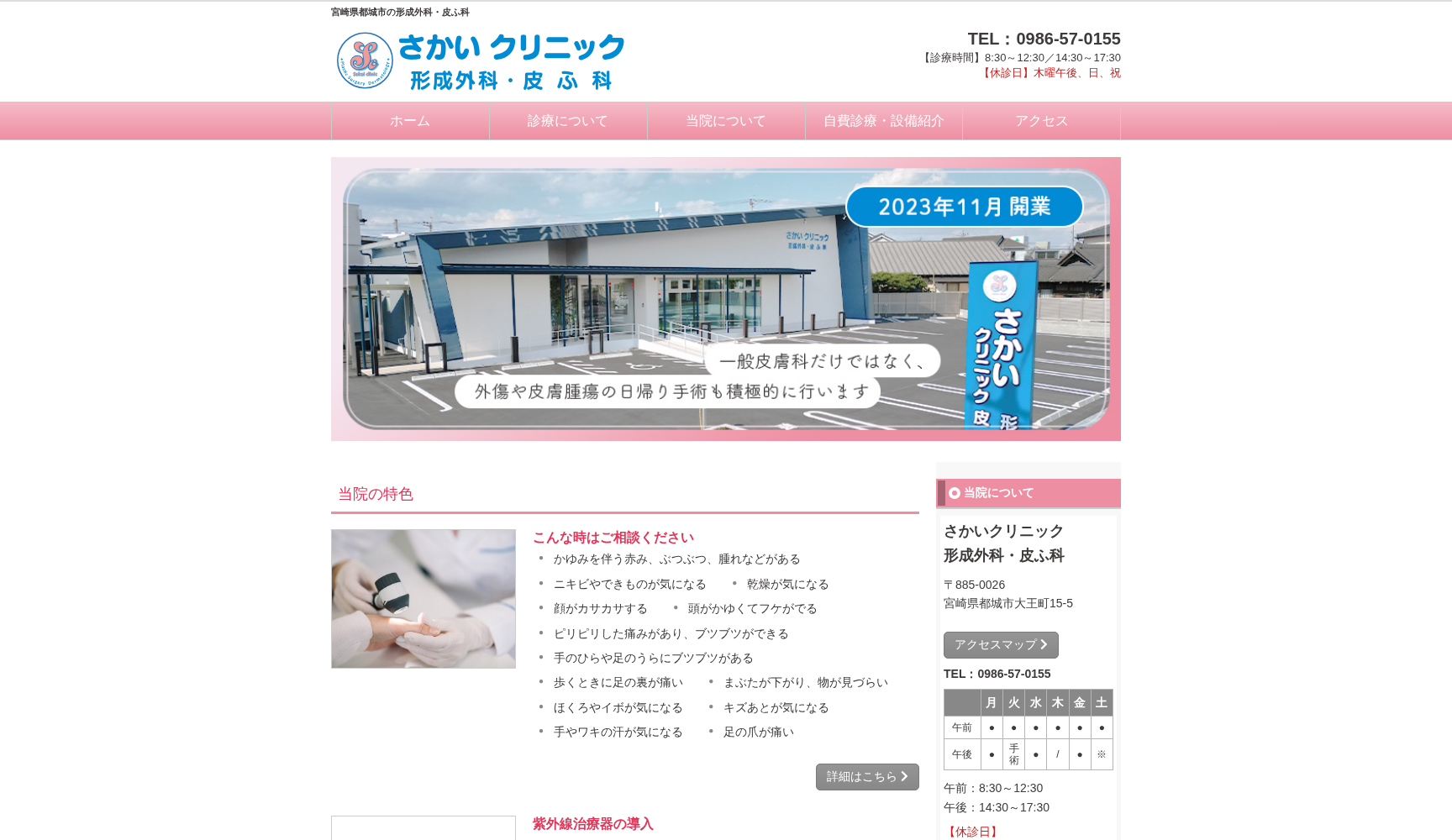 さかいクリニック 形成外科・皮ふ科