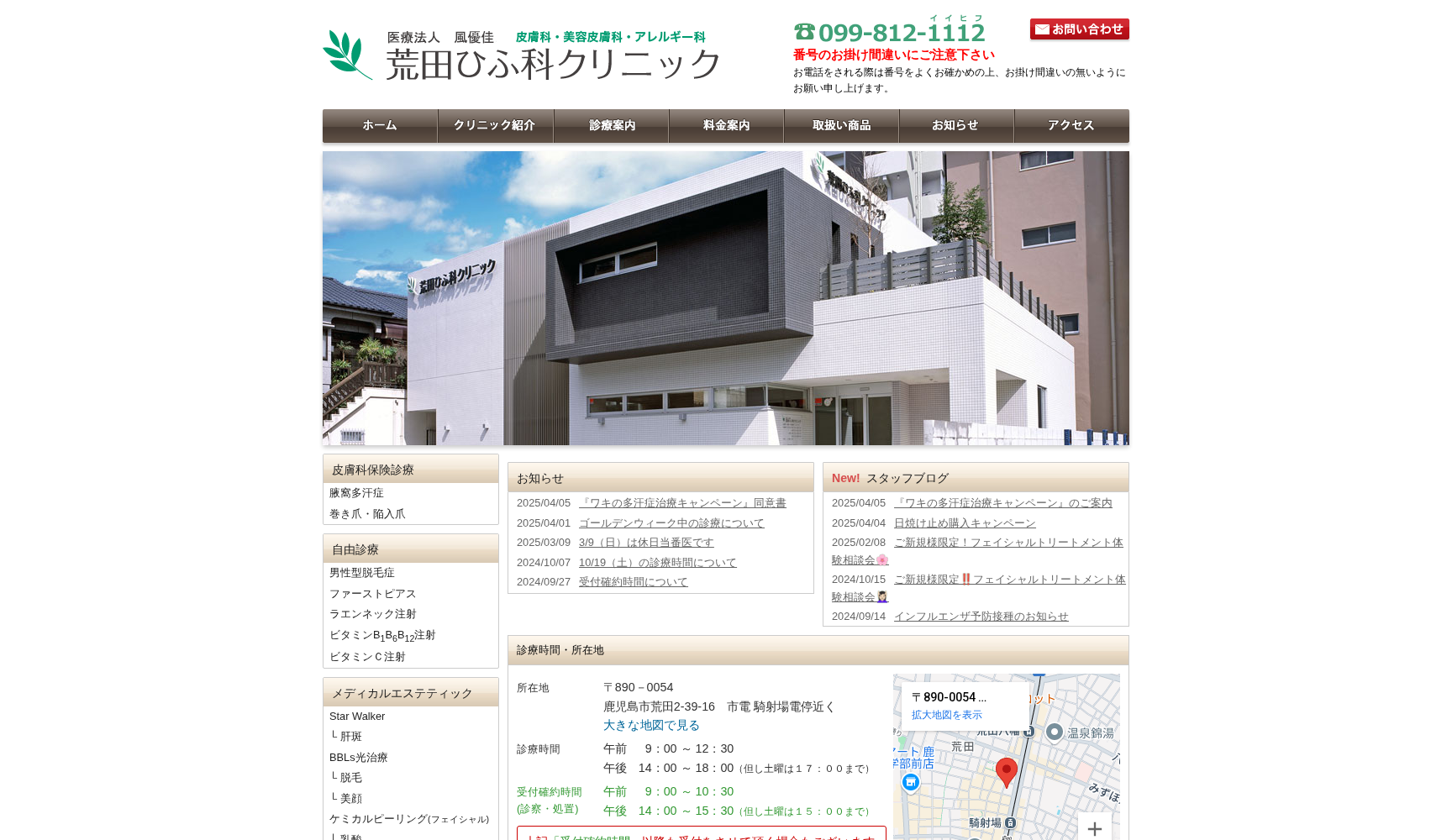 荒田ひふ科クリニック