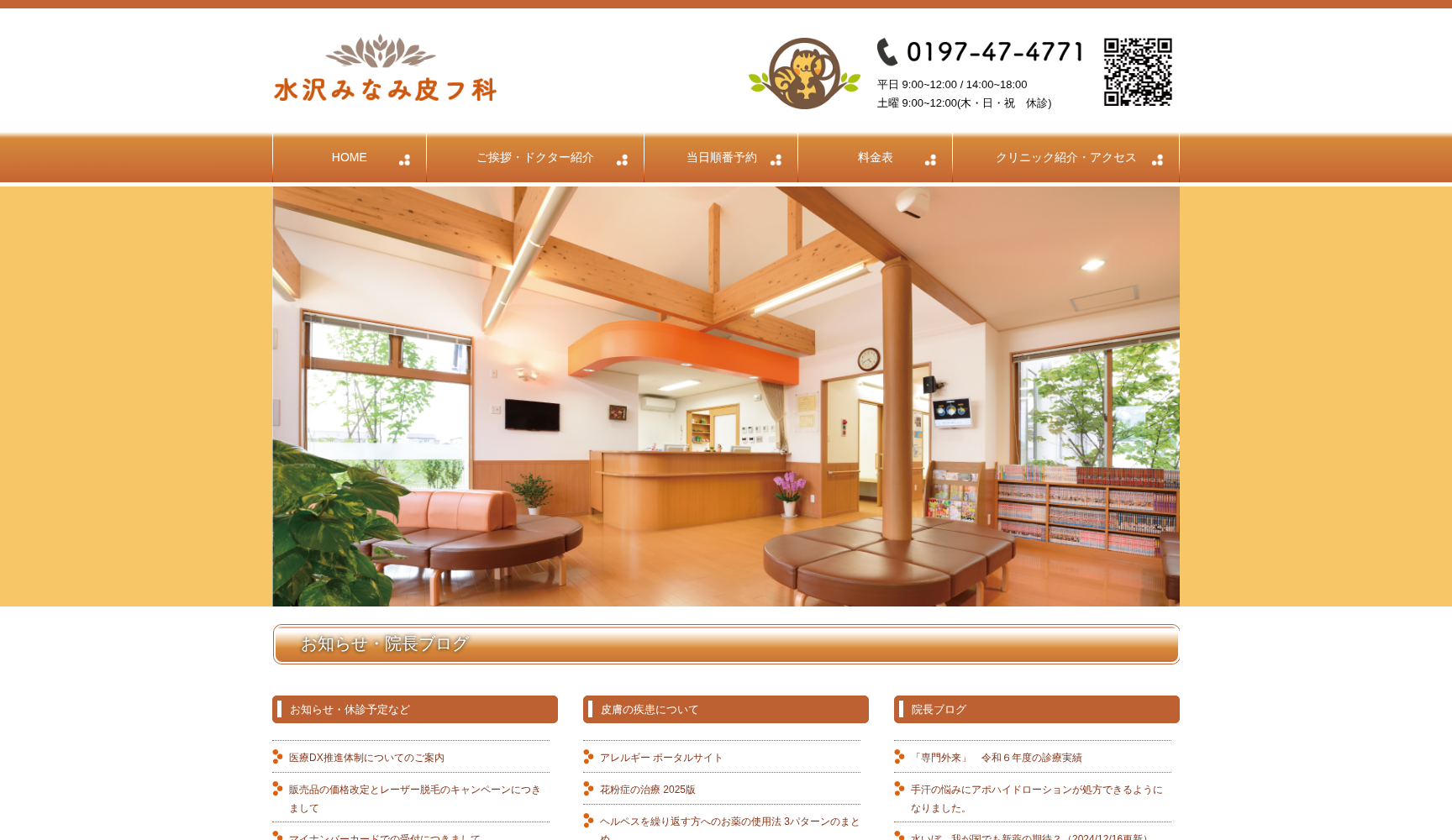 水沢みなみ皮フ科