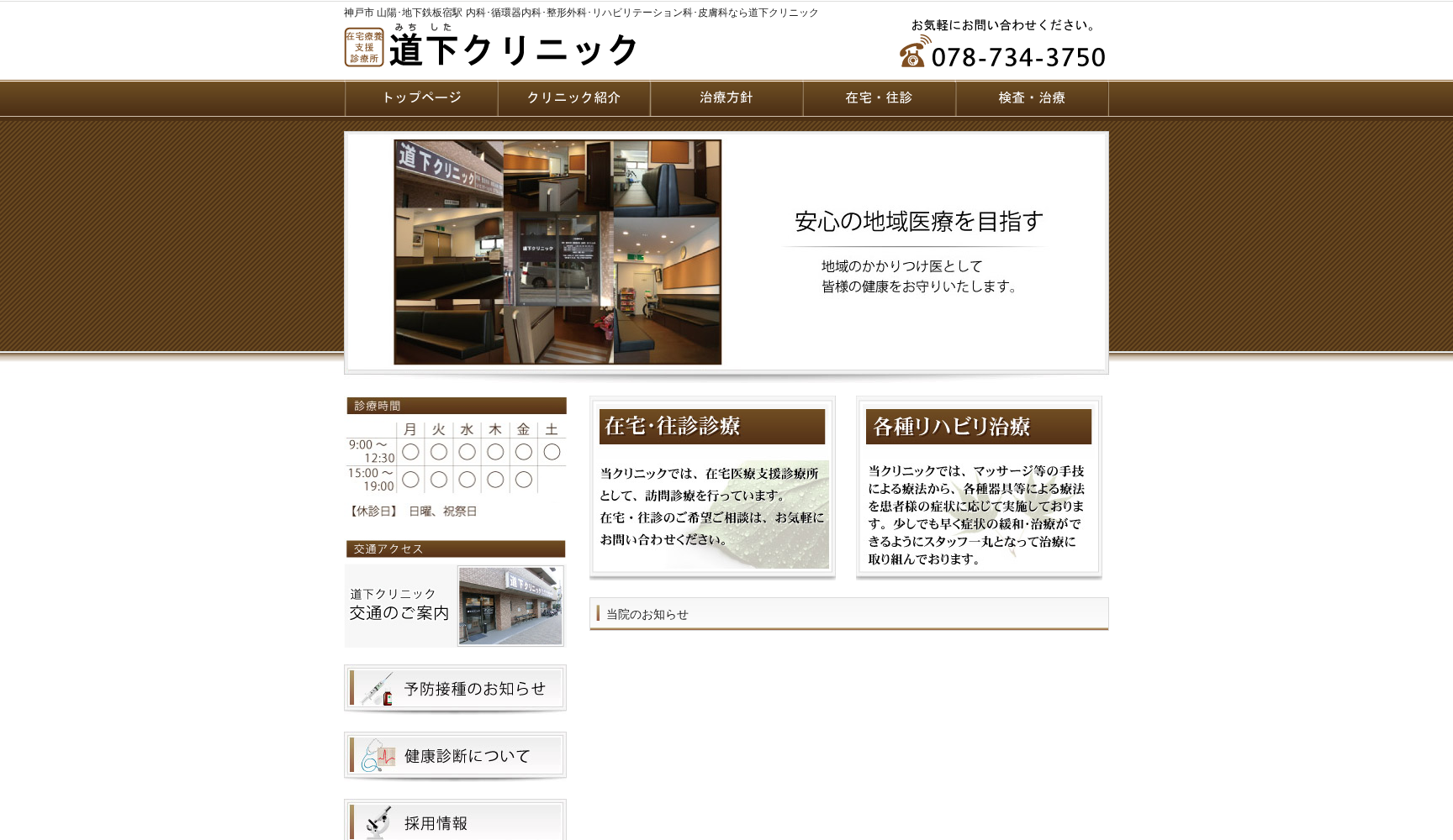 道下クリニック