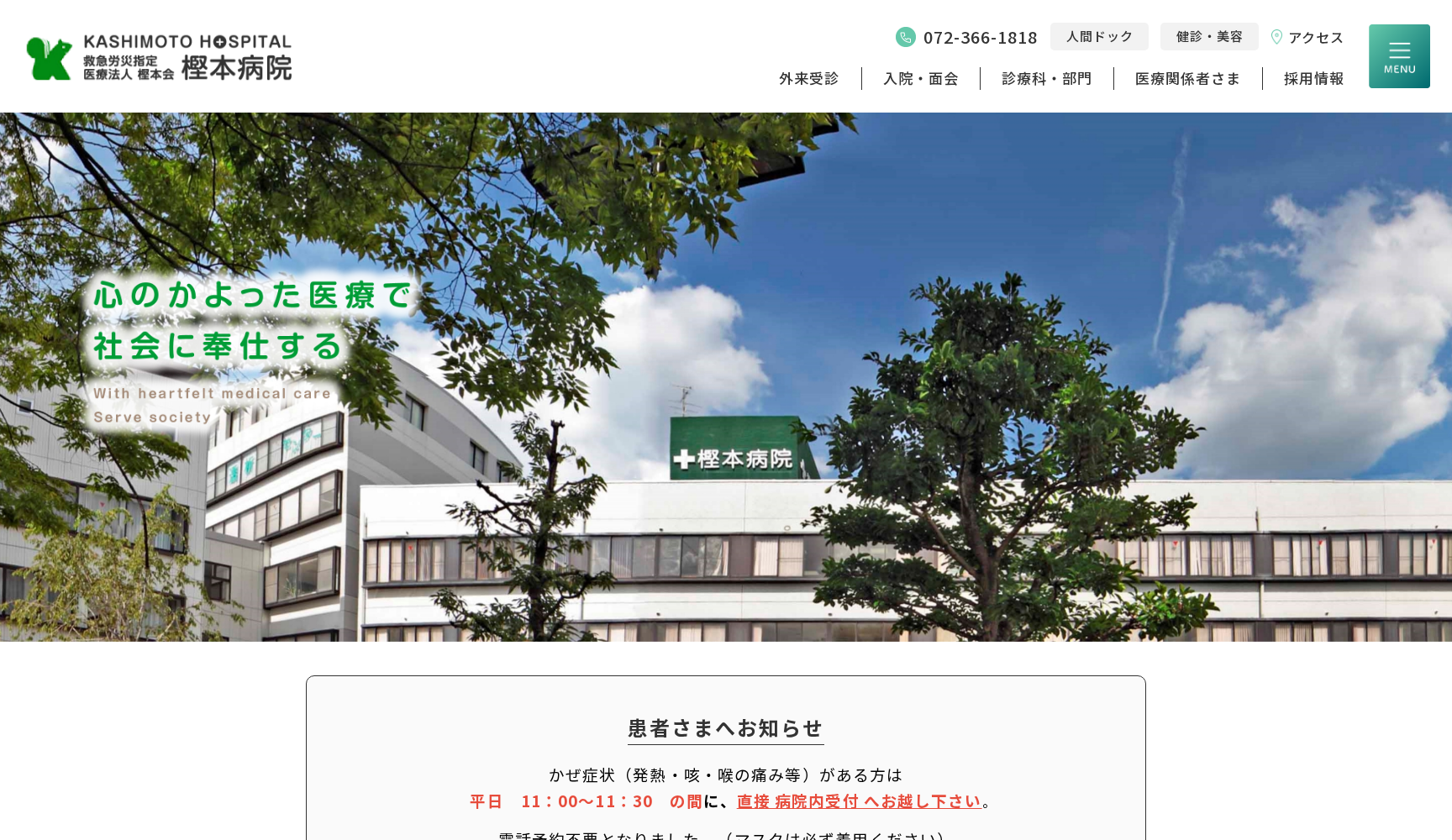 医療法人樫本会樫本病院